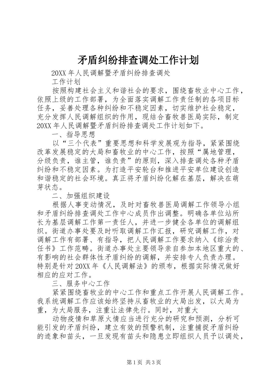 2024年矛盾纠纷排查调处工作计划_第1页