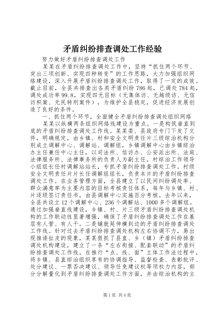 2024年矛盾纠纷排查调处工作经验_第1页