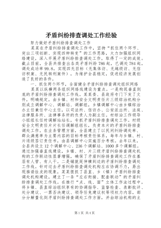 2024年矛盾纠纷排查调处工作经验