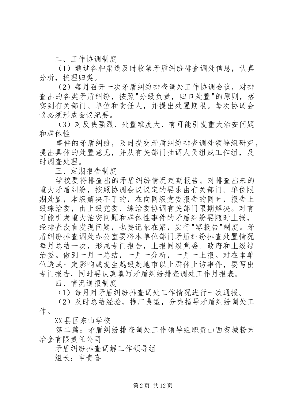 2024年矛盾纠纷排查调处工作领导组职责_第2页