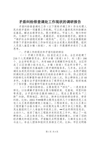 2024年矛盾纠纷排查调处工作现状的调研报告