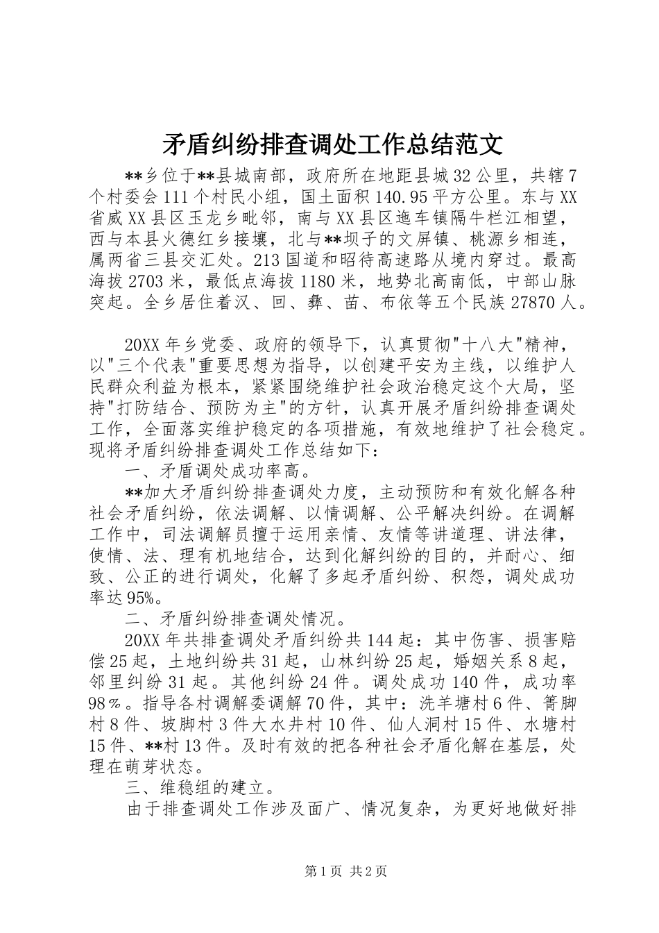 2024年矛盾纠纷排查调处工作总结范文_第1页