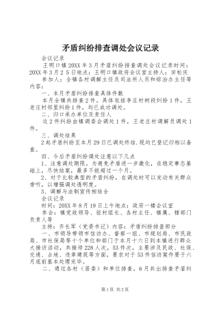 2024年矛盾纠纷排查调处会议记录