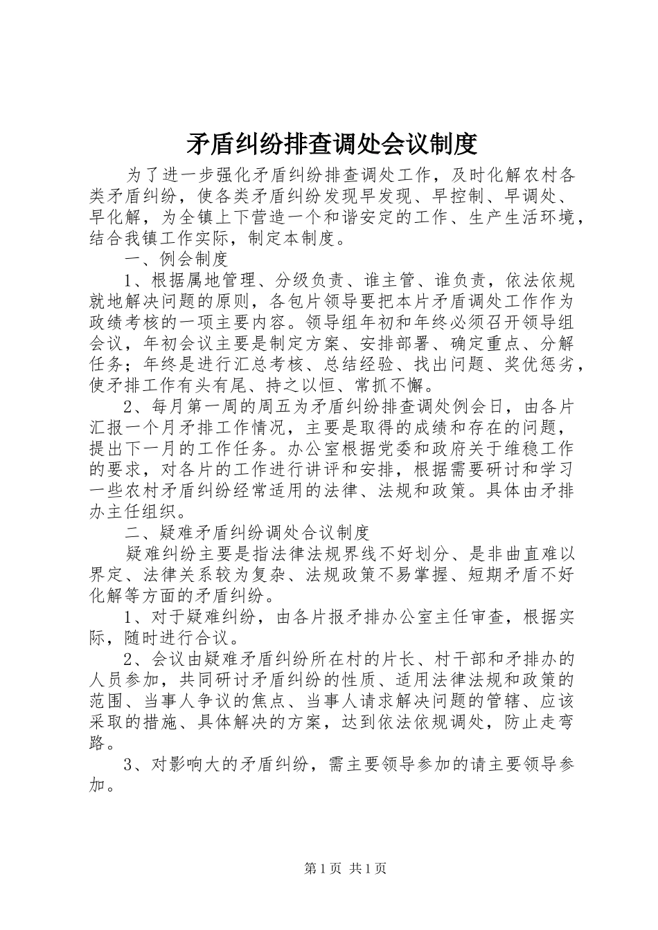 2024年矛盾纠纷排查调处会议制度_第1页