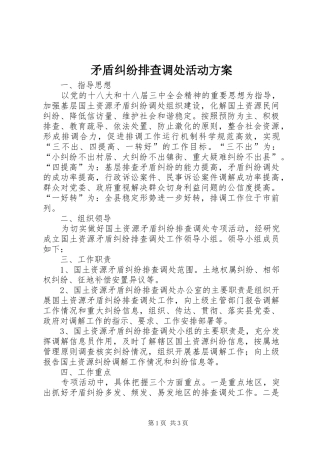 2024年矛盾纠纷排查调处活动方案