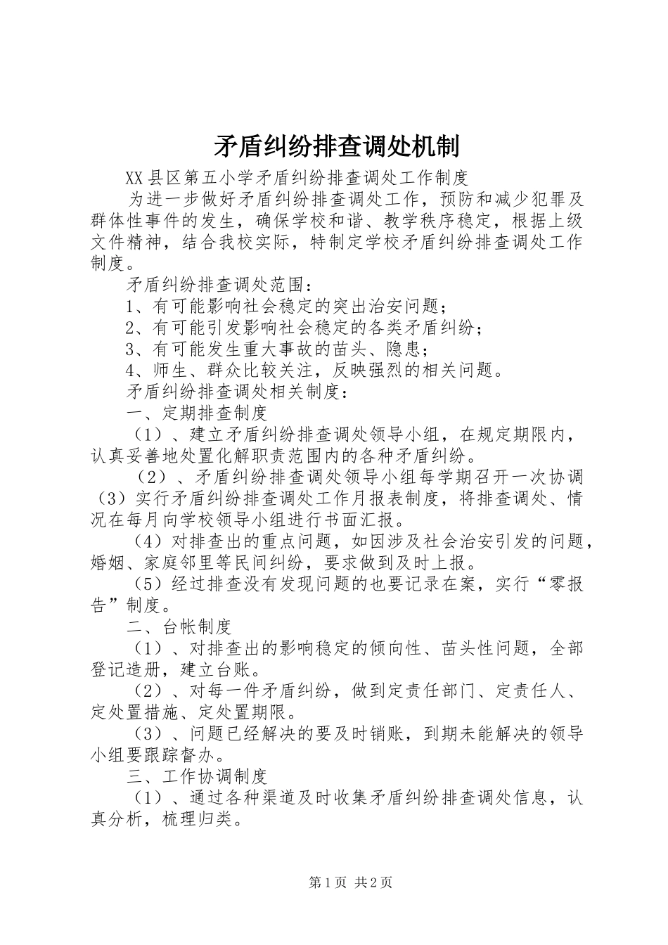 2024年矛盾纠纷排查调处机制_第1页