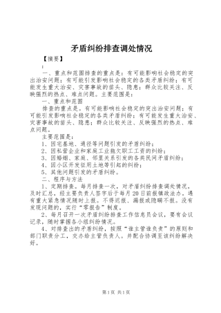 2024年矛盾纠纷排查调处情况