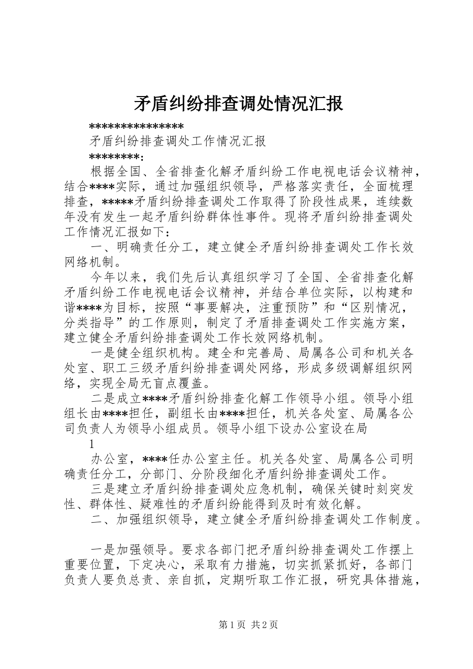 2024年矛盾纠纷排查调处情况汇报_第1页