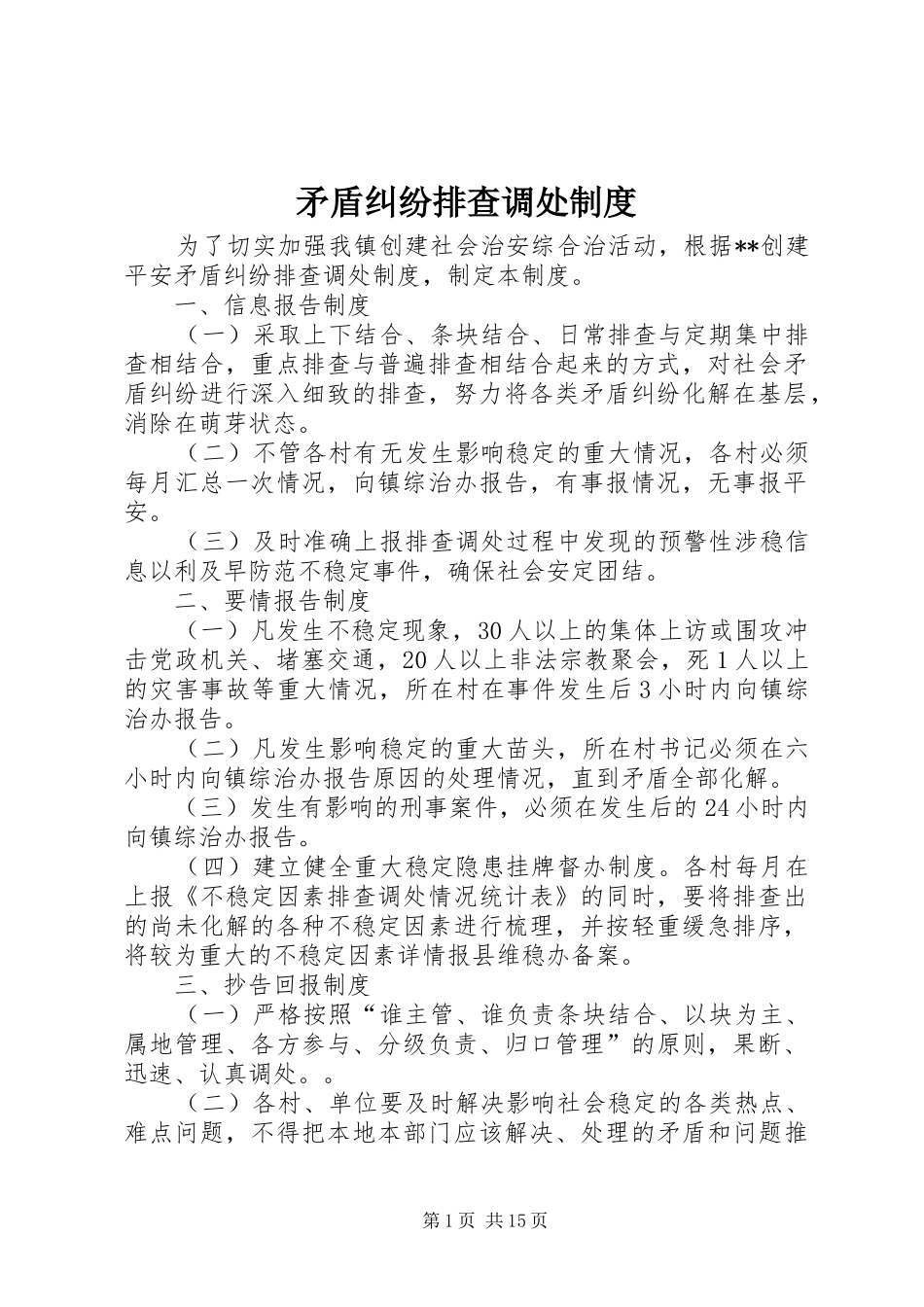 2024年矛盾纠纷排查调处制度_第1页