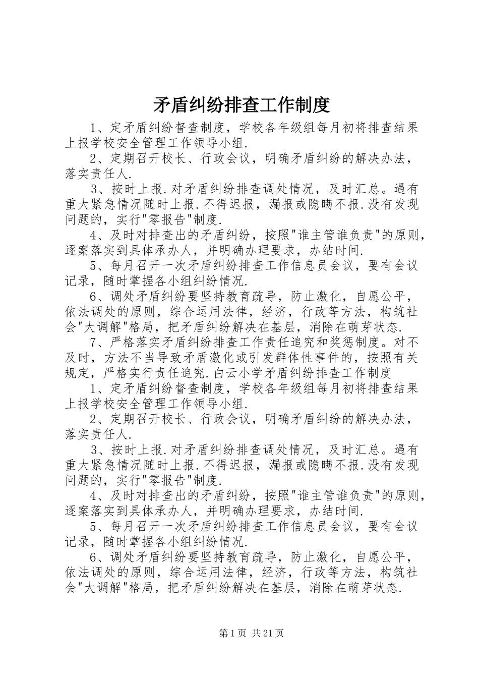 2024年矛盾纠纷排查工作制度_第1页