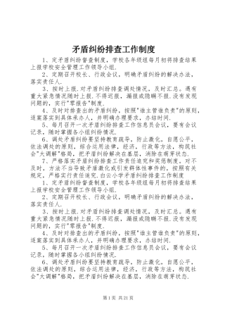 2024年矛盾纠纷排查工作制度