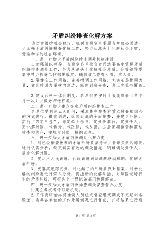 2024年矛盾纠纷排查化解方案