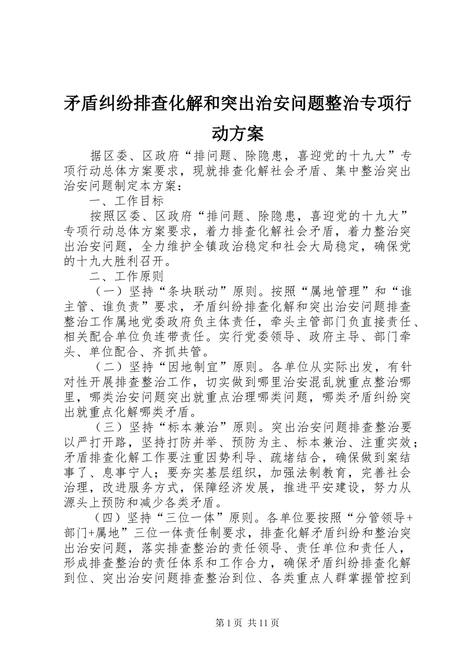 2024年矛盾纠纷排查化解和突出治安问题整治专项行动方案_第1页
