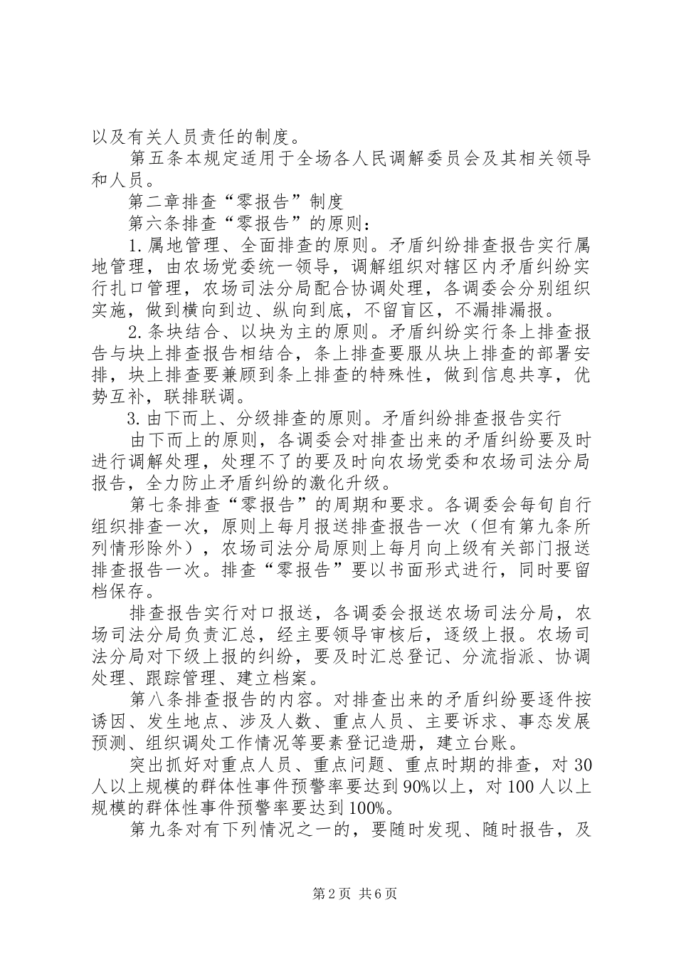 2024年矛盾纠纷排查零报告直报制度和责任追究制度暂行办法_第2页