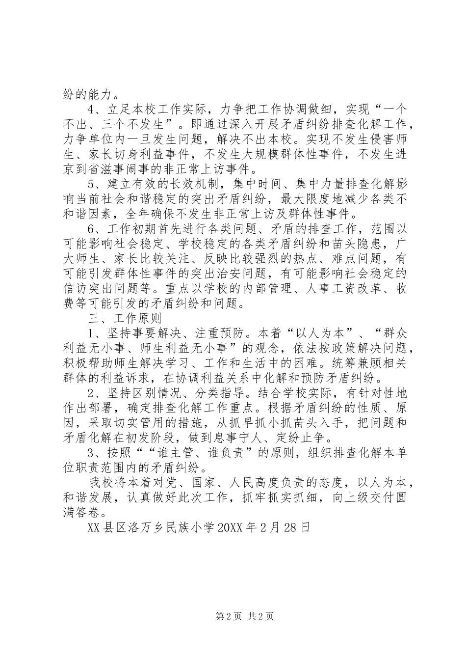 2024年矛盾纠纷排查实施方案_第2页