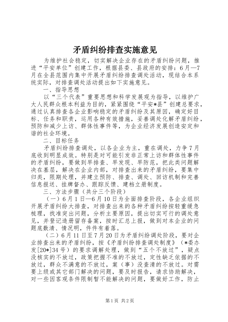 2024年矛盾纠纷排查实施意见_第1页