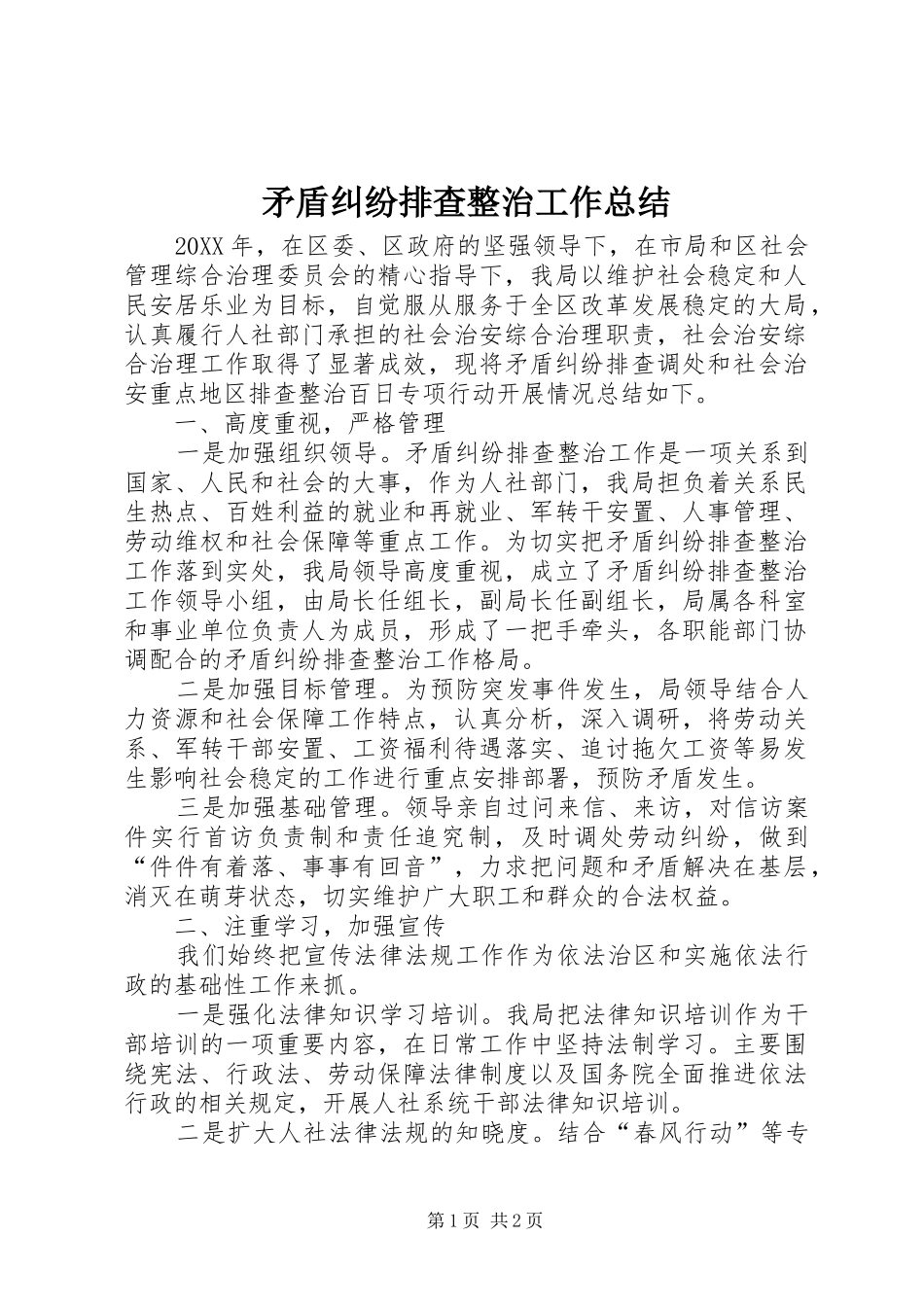 2024年矛盾纠纷排查整治工作总结_第1页