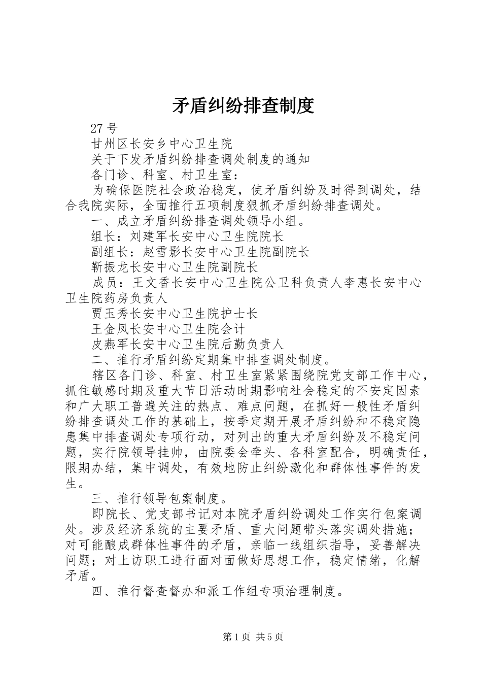 2024年矛盾纠纷排查制度_第1页