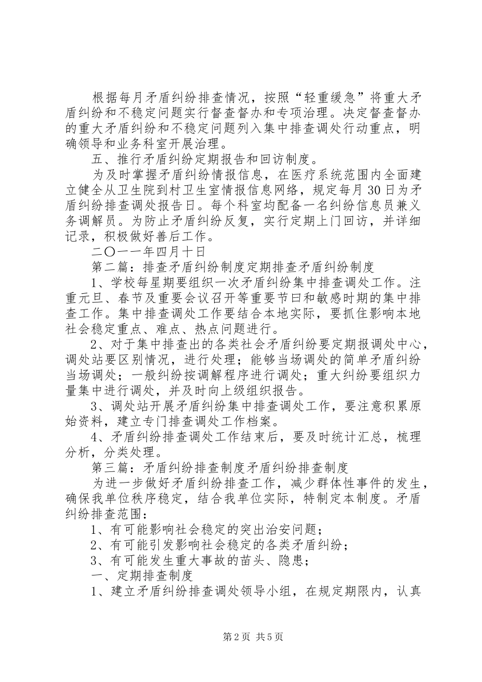 2024年矛盾纠纷排查制度_第2页