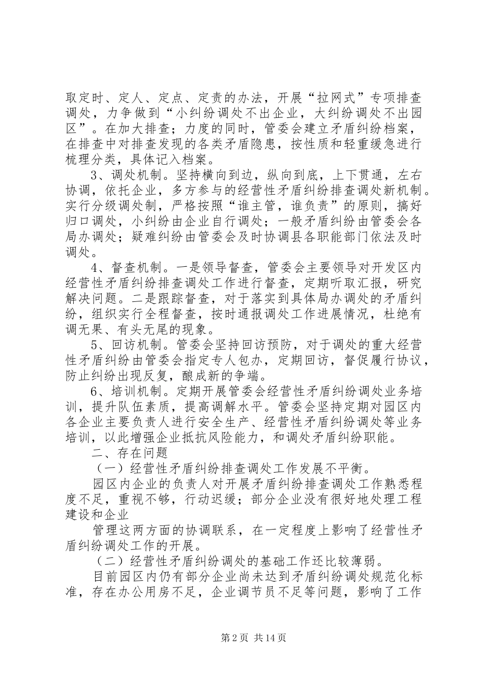 2024年矛盾纠纷排查总结_第2页