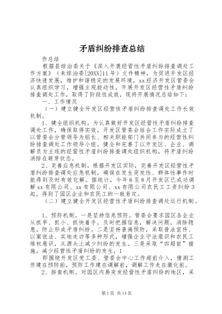 2024年矛盾纠纷排查总结