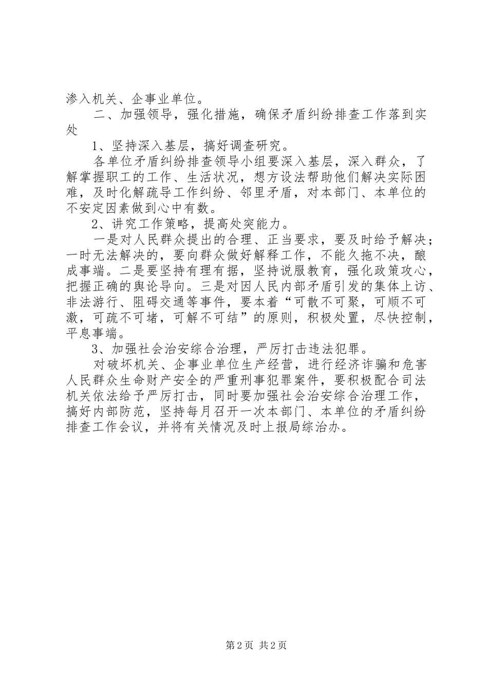 2024年矛盾纠纷排处工作意见_第2页