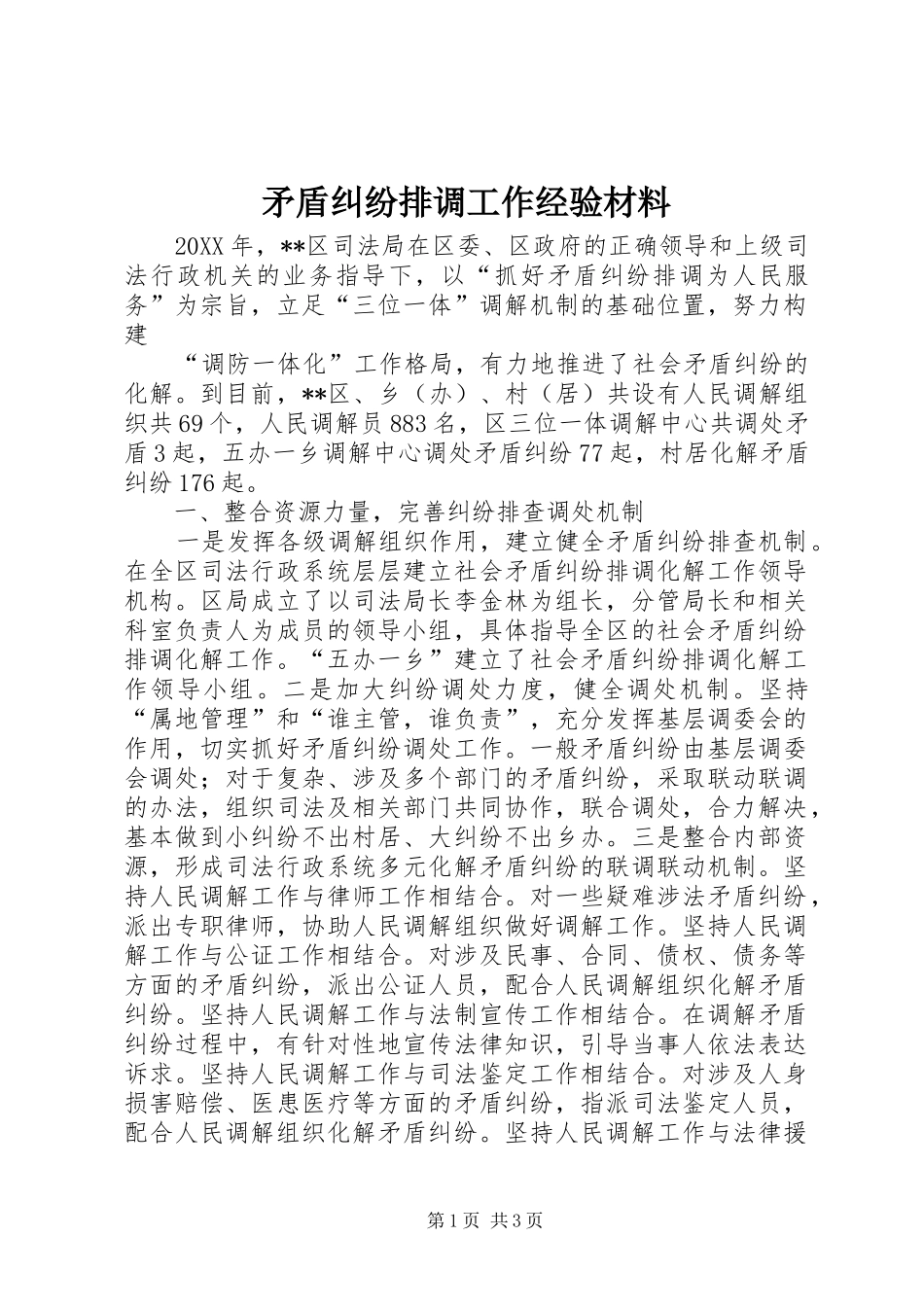 2024年矛盾纠纷排调工作经验材料_第1页