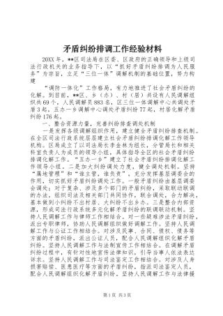 2024年矛盾纠纷排调工作经验材料
