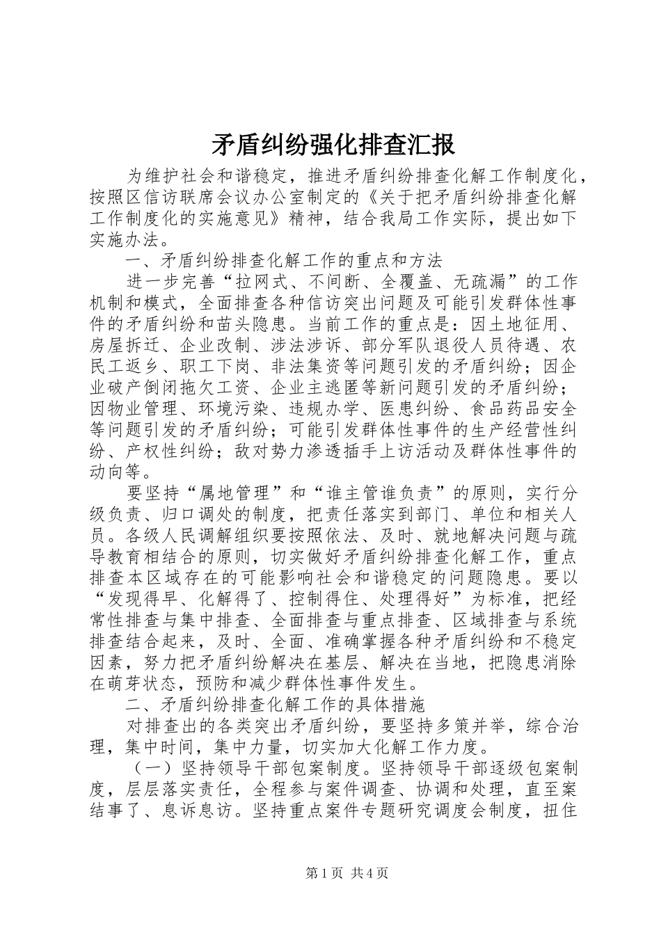 2024年矛盾纠纷强化排查汇报_第1页