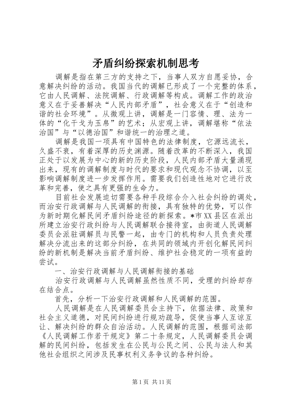 2024年矛盾纠纷探索机制思考_第1页