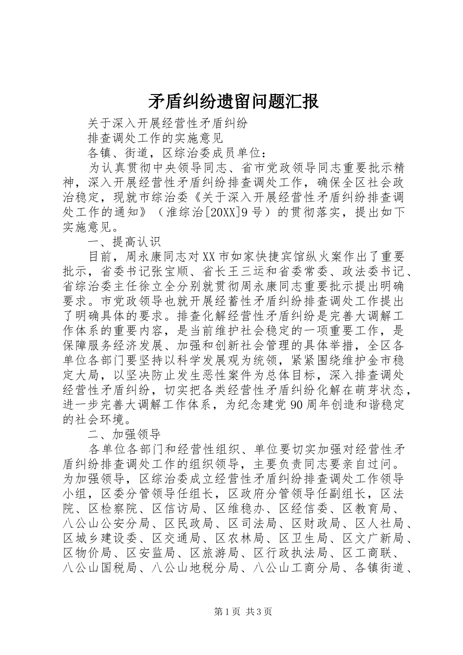 2024年矛盾纠纷遗留问题汇报_第1页