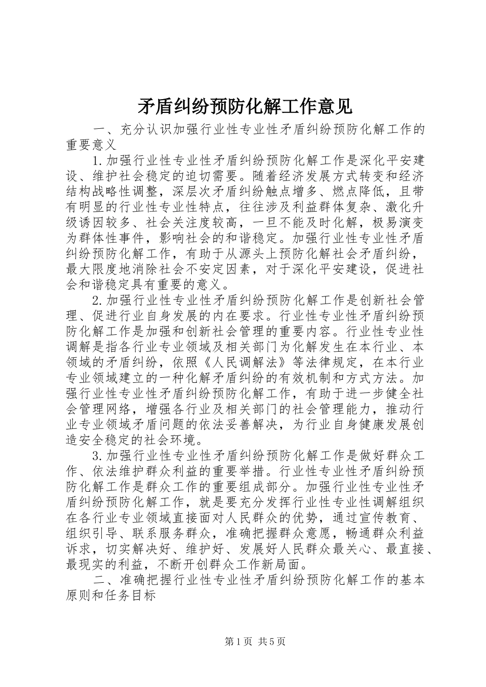 2024年矛盾纠纷预防化解工作意见_第1页