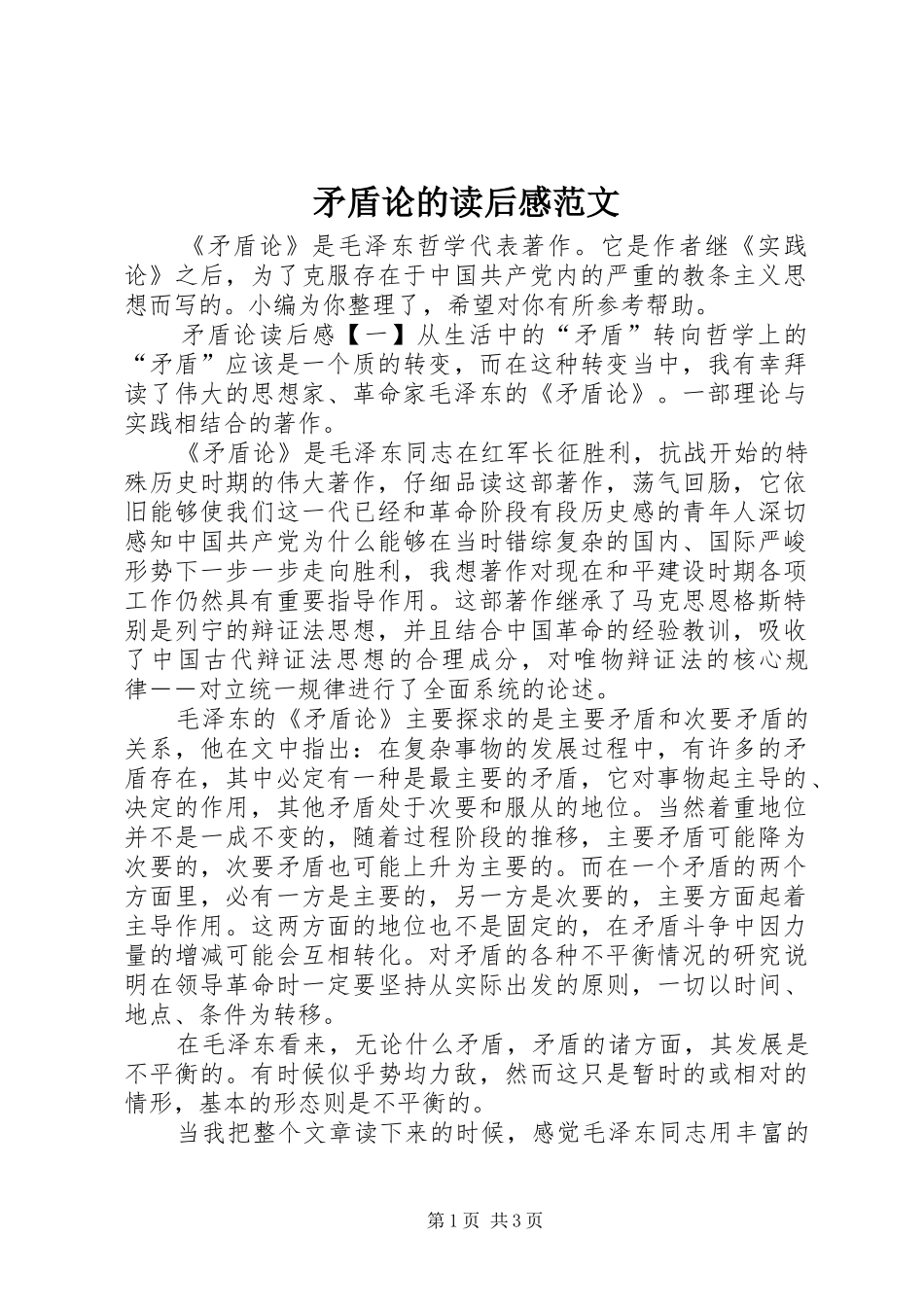 2024年矛盾论的读后感范文_第1页