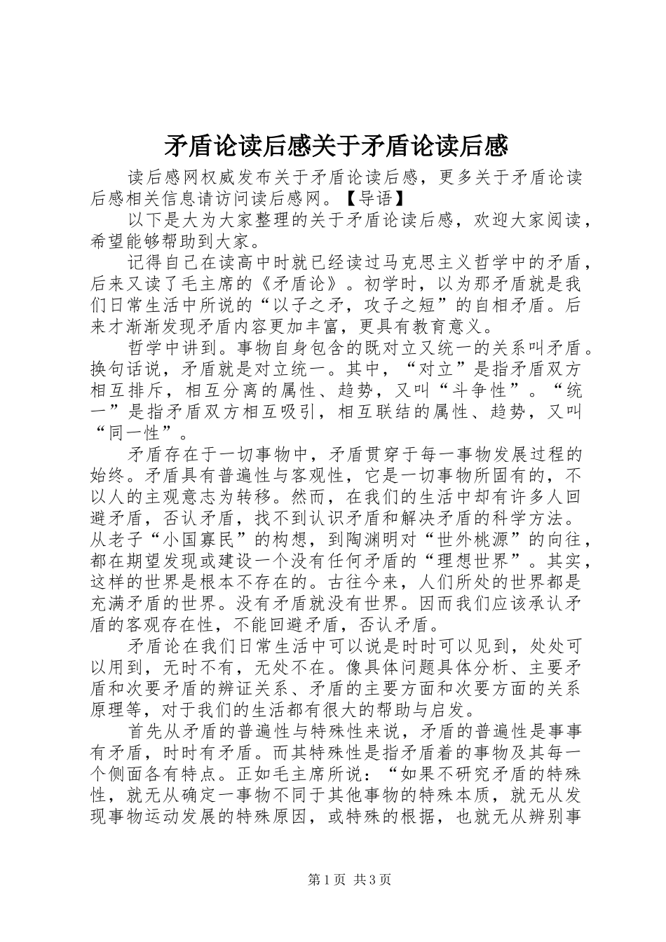 2024年矛盾论读后感关于矛盾论读后感_第1页