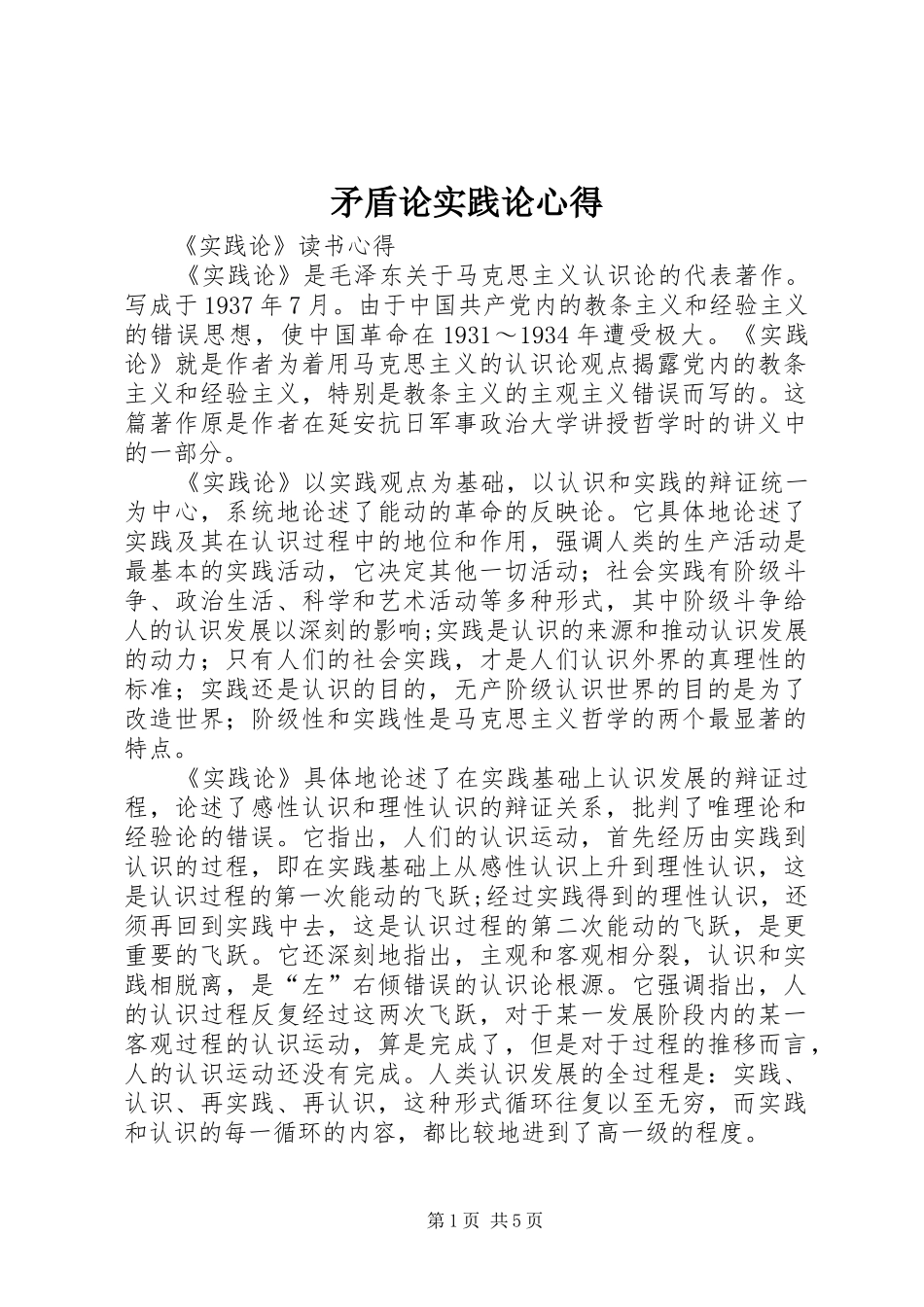 2024年矛盾论实践论心得_第1页