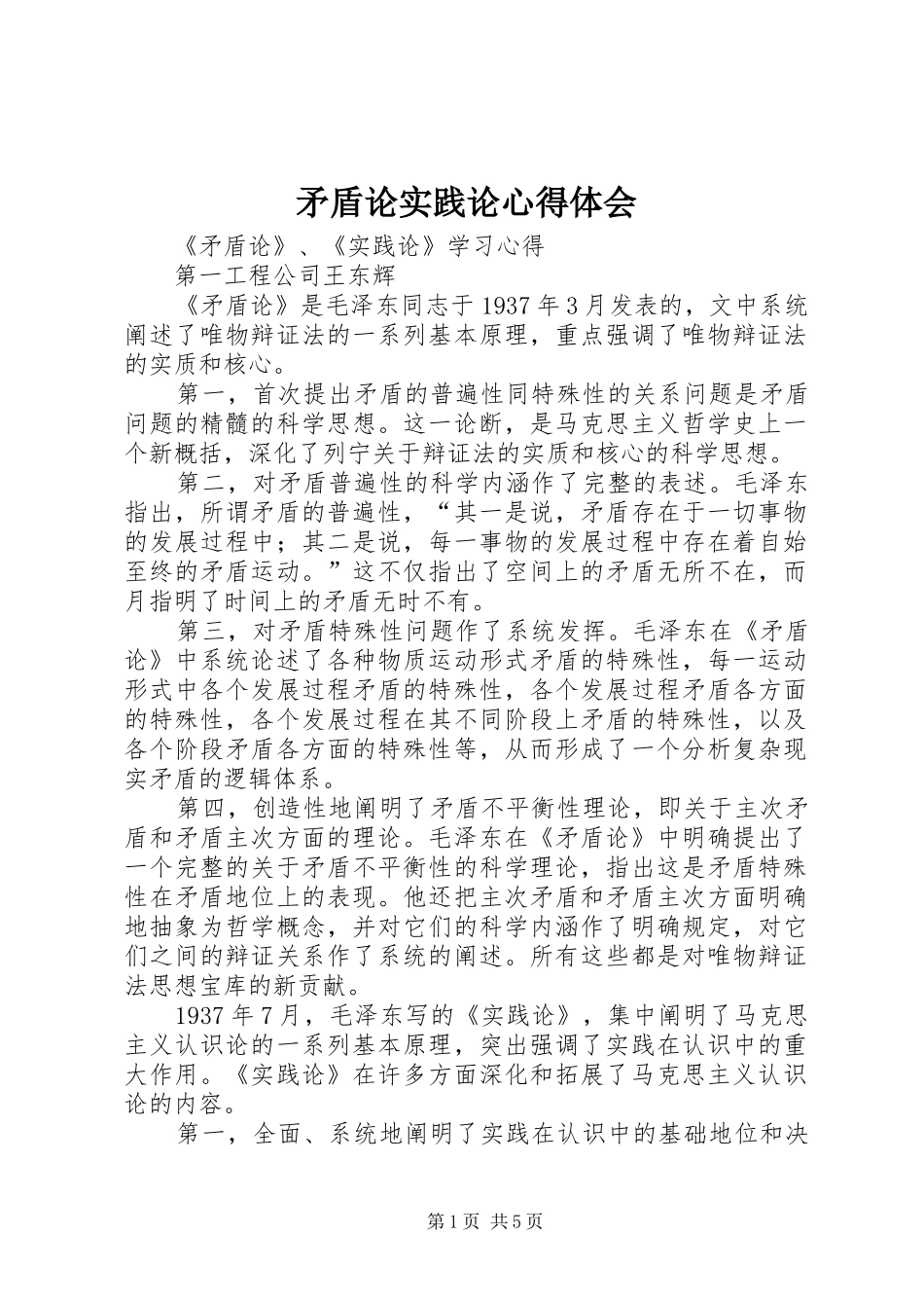 2024年矛盾论实践论心得体会_第1页