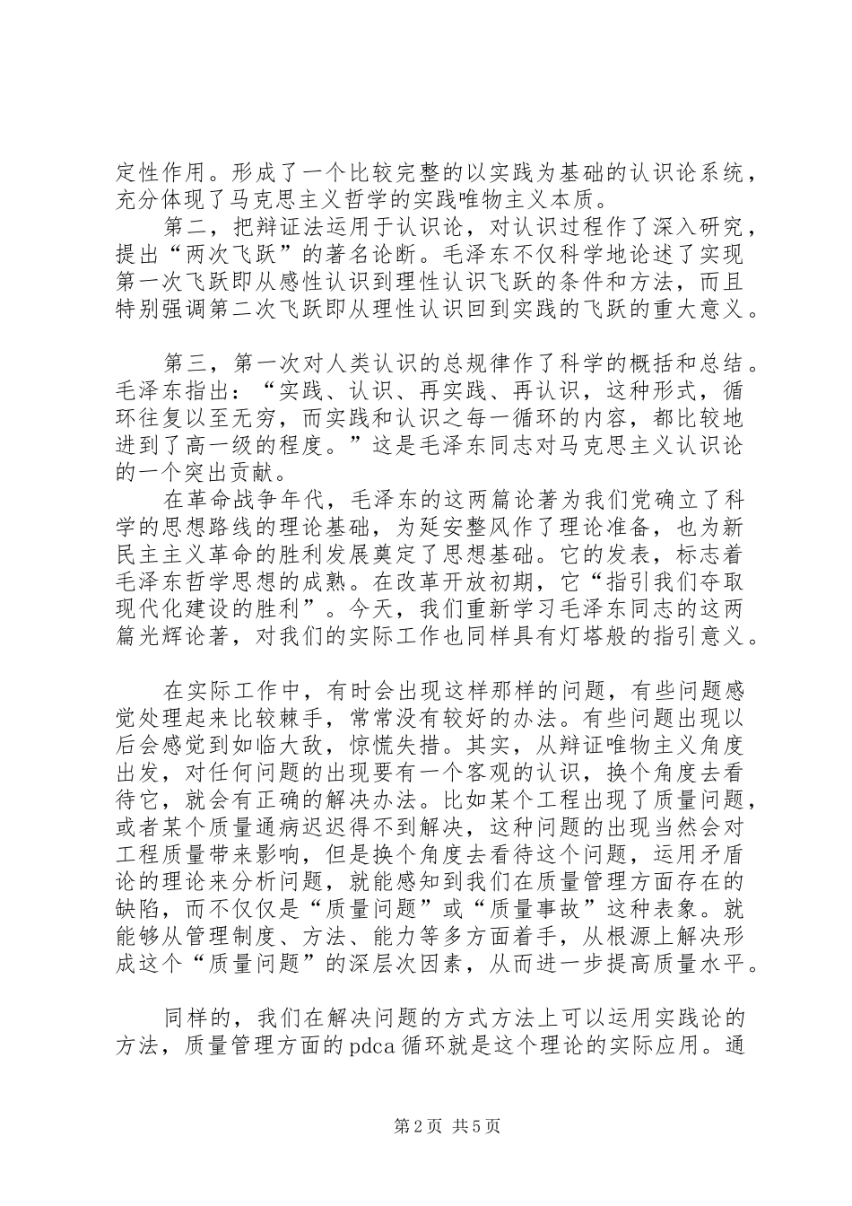 2024年矛盾论实践论学习心得_第2页