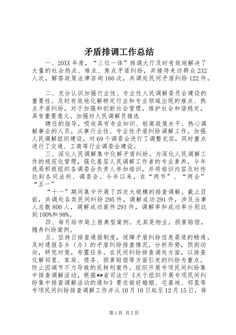 2024年矛盾排调工作总结_第1页