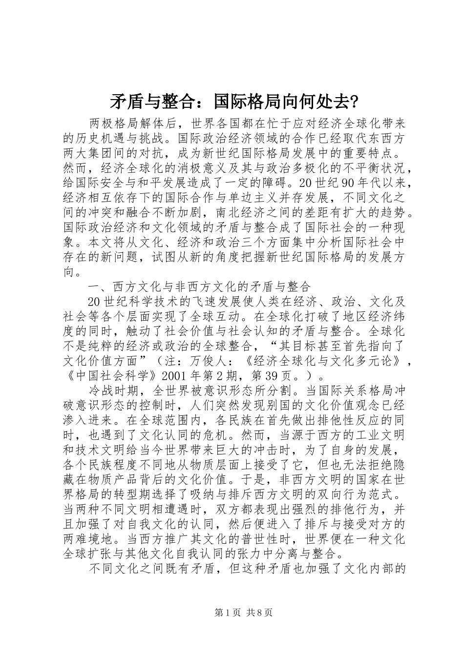 2024年矛盾与整合国际格局向何处去_第1页