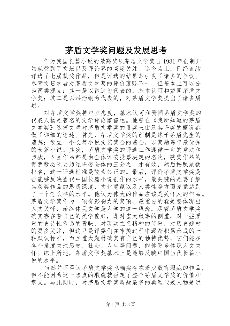 2024年茅盾文学奖问题及发展思考_第1页