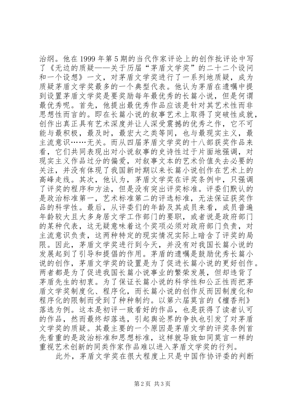 2024年茅盾文学奖问题及发展思考_第2页