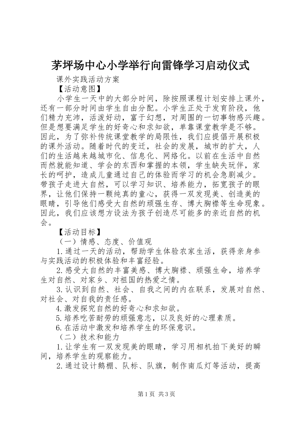 2024年茅坪场中心小学举行向雷锋学习启动仪式_第1页