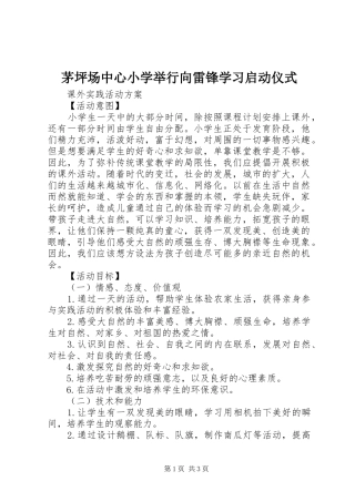 2024年茅坪场中心小学举行向雷锋学习启动仪式