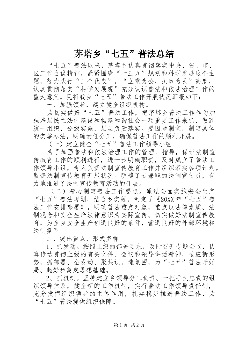 2024年茅塔乡七五普法总结_第1页