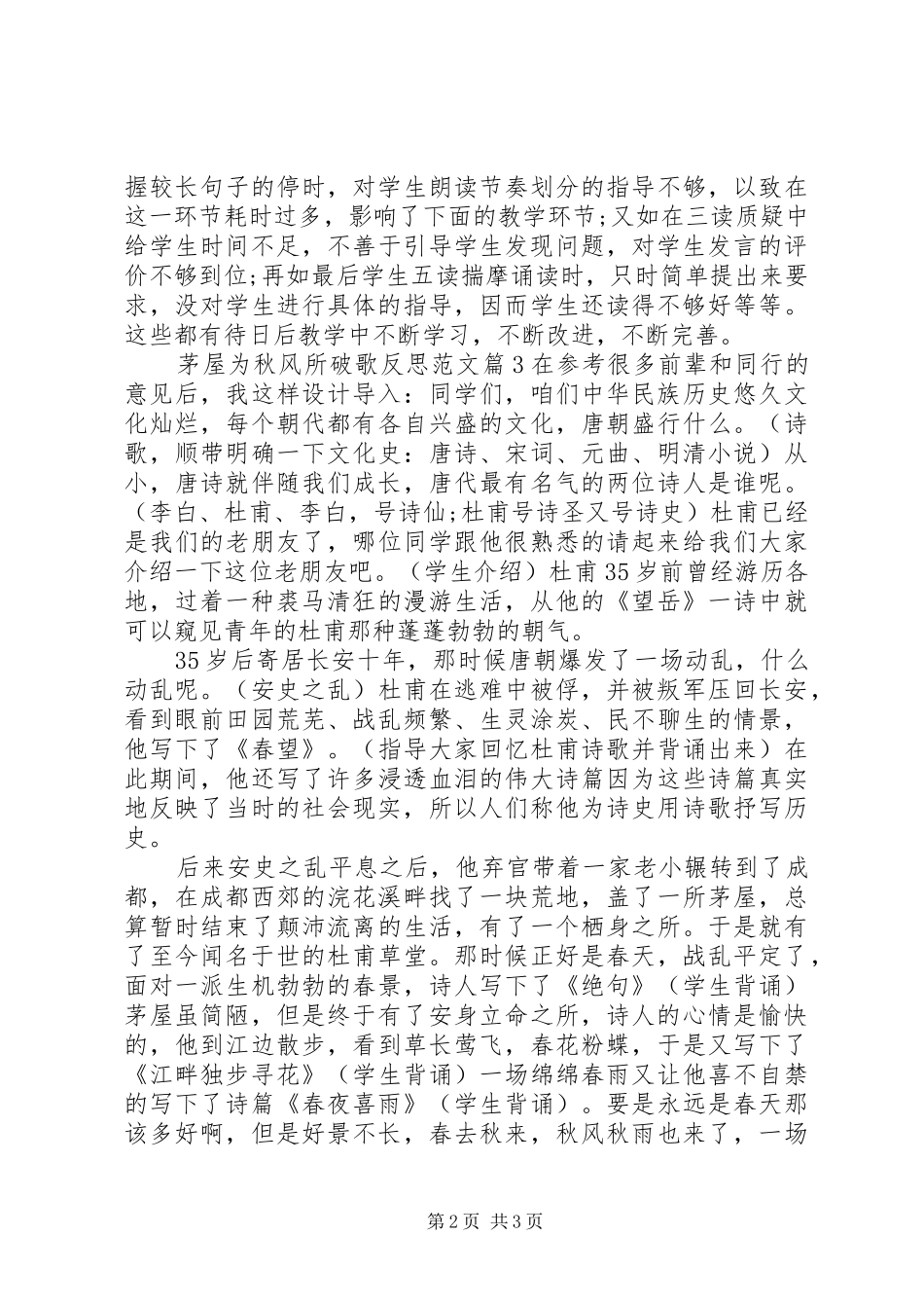 2024年茅屋为秋风所破歌反思范文_第2页