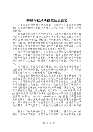 2024年茅屋为秋风所破歌反思范文