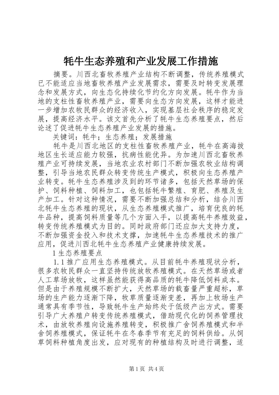 2024年牦牛生态养殖和产业发展工作措施_第1页