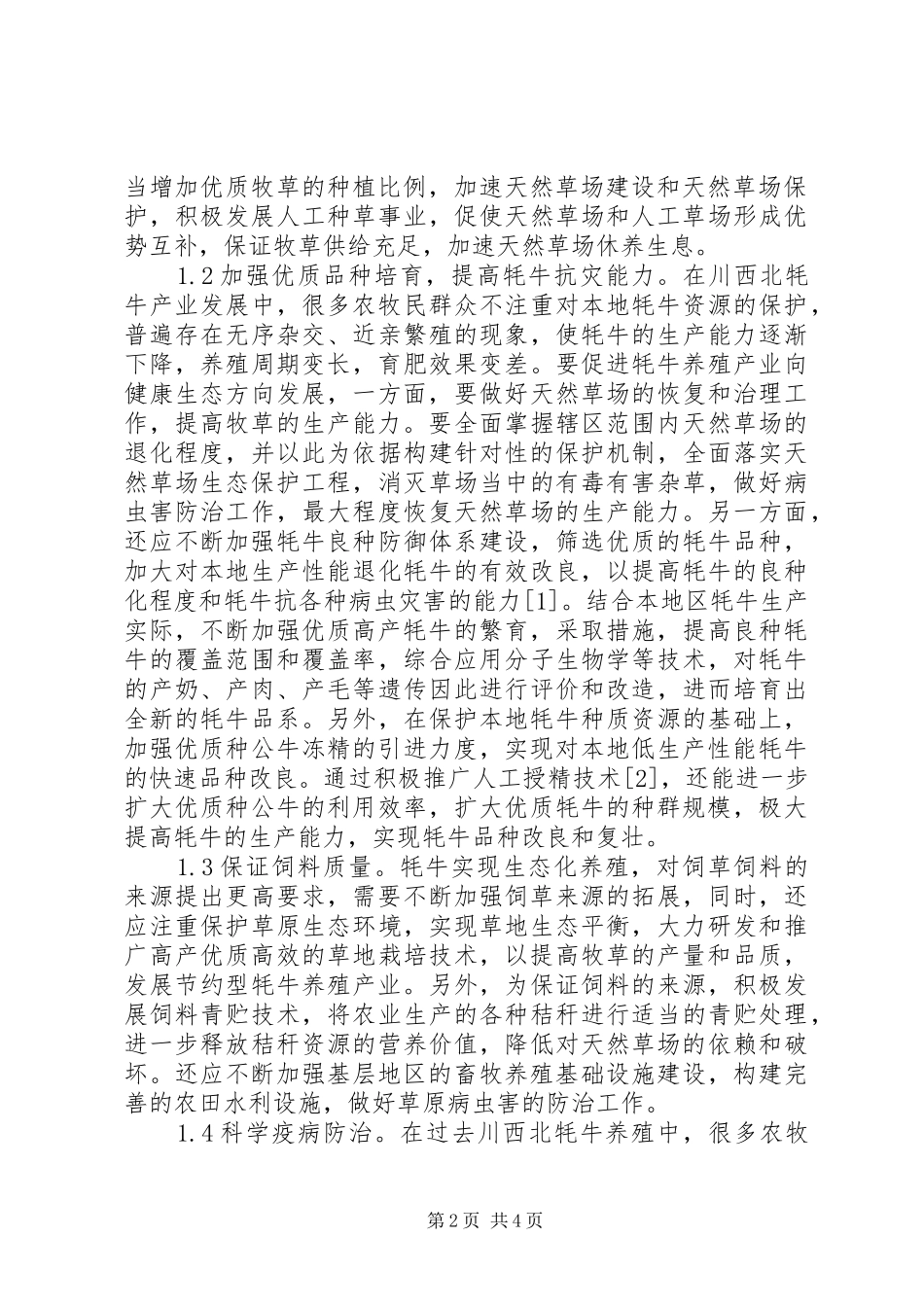 2024年牦牛生态养殖和产业发展工作措施_第2页