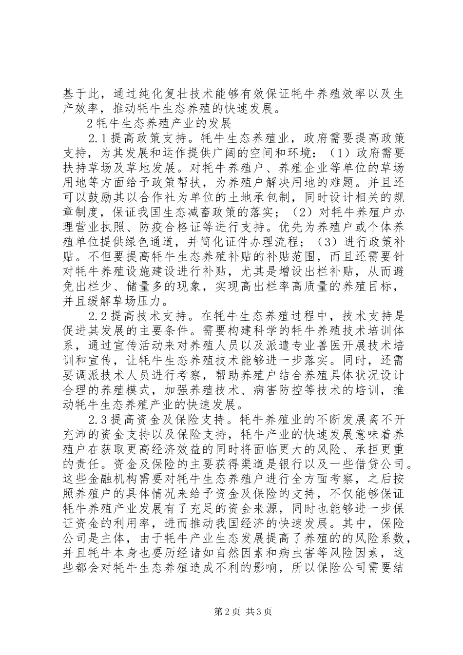2024年牦牛生态养殖与产业发展工作措施_第2页
