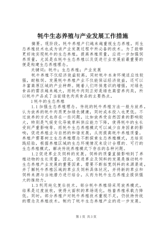 2024年牦牛生态养殖与产业发展工作措施
